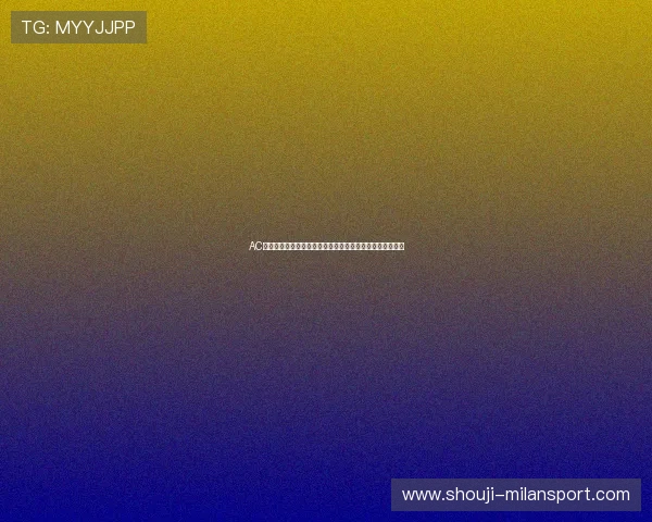 AC米兰旗帜人物：激励一代又一代球迷的传奇人物与球队象征