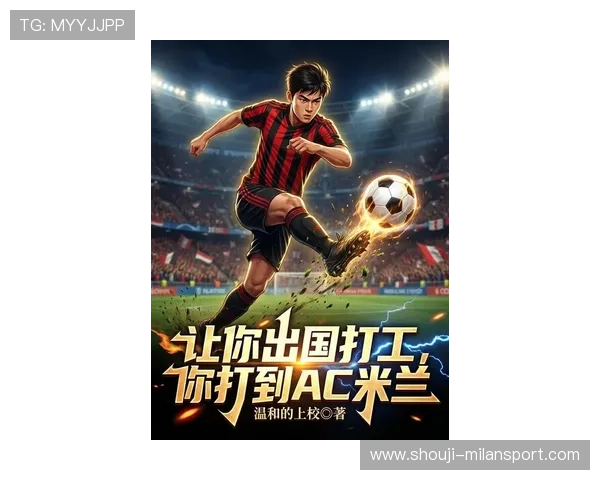AC米兰线上手机版最新版本下载安装指南，轻松畅享足球盛宴