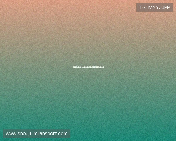 最新消息：ac米兰体育总监是谁及其职责范围