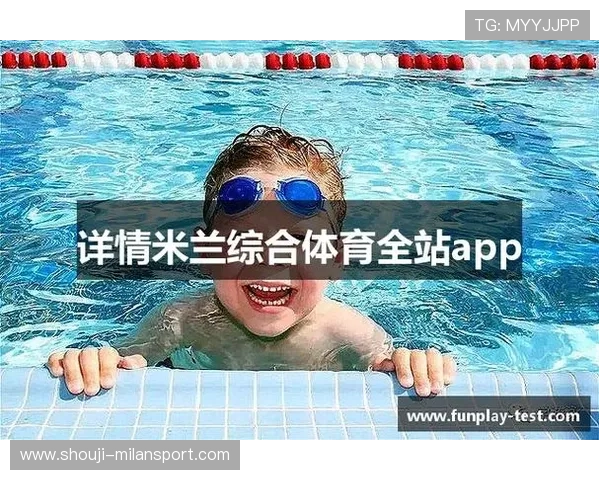 米兰体育app下载官网最新版本下载安装指南推荐