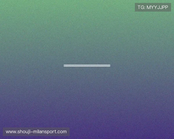 米兰体育娱乐官网入口下载最新公告，第一时间掌握赛事动态与优惠活动