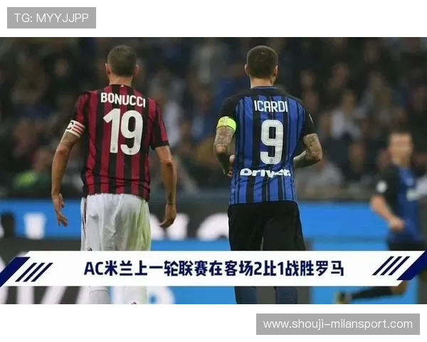 米兰官方手机版让你轻松获取球队新闻、赛程安排和球员信息