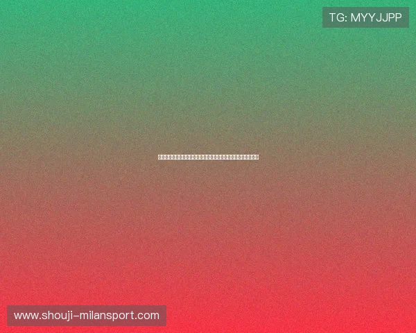 米兰客户端：便捷操作助您轻松掌握米兰城市动态与文化活动信息