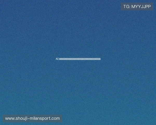 AC米兰集团会员注册指南全面解析会员权益及注册步骤让粉丝更好支持球队