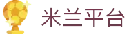 米兰平台|米兰中文站_米兰客户端游戏官网网站app旗舰厅登录线路欢迎您